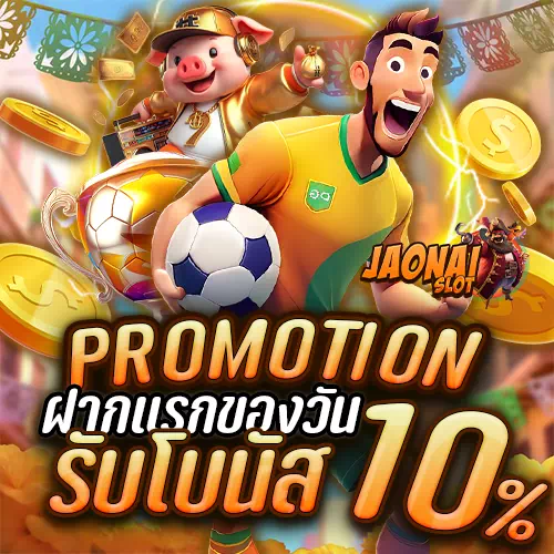 jaonai slot ฝากแรกของวัน
