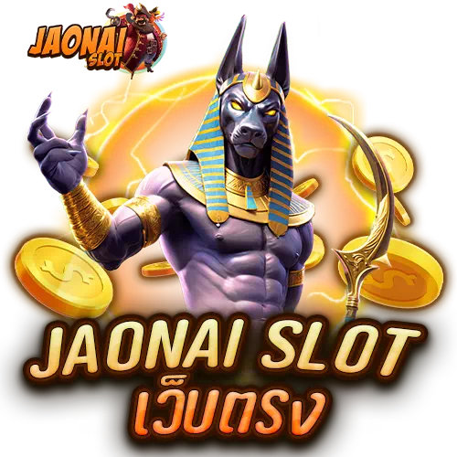 jaonai slot เว็บตรง